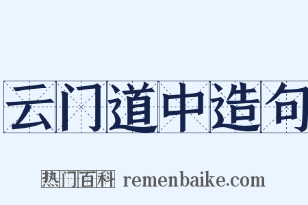 云门道中造句是什么意思的图片